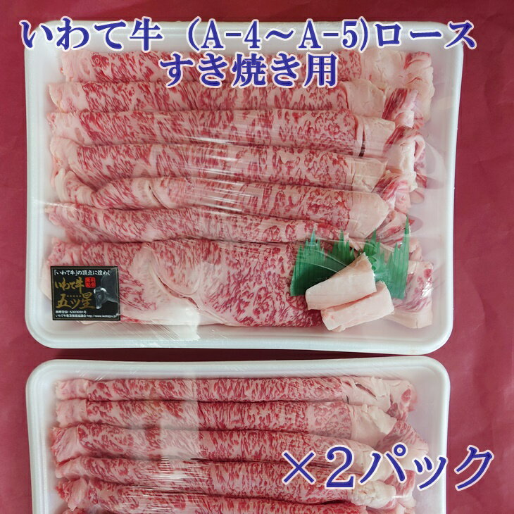 いわて牛 (A-4～A-5）ロースすき焼き用 600g×2パック ロース すき焼き お肉 牛肉 ブランド肉