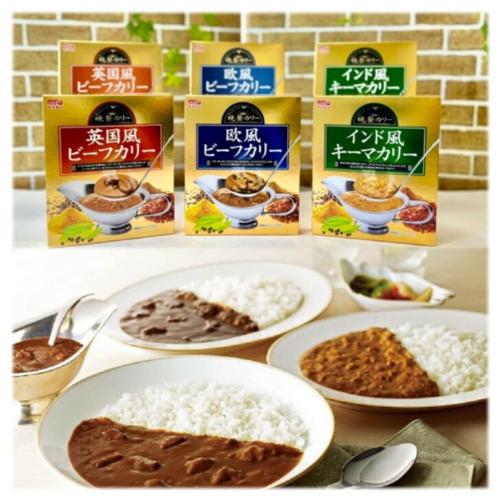 晩餐カレー3種6食セット レトルトカレー 簡単 本格 レトルト カレー 父の日 ギフト