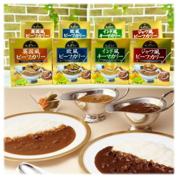 9位! 口コミ数「0件」評価「0」晩餐カレー4種8食セット 簡単 本格 レトルト カレー 父の日 ギフト