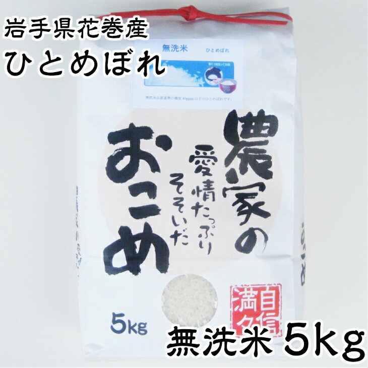 【ふるさと納税】新米 ひとめぼれ 無洗米 5kg 白米 減農薬栽培 令和5年産 2023年産 農家直送 岩手県 ...