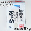 【ふるさと納税】新米 ひとめぼれ 無洗米 5kg 白米 減農薬栽培 令和5年産 2023年産 農家直送 岩手県 花巻産