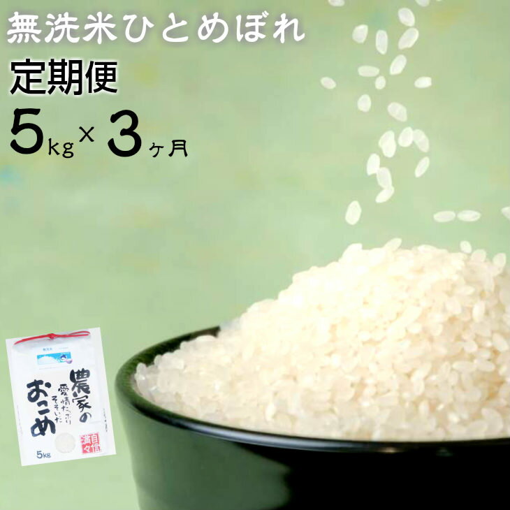 【ふるさと納税】 新米 ひとめぼれ 定期便 3ヶ月 2023年産 無洗米 5kg ふるさと納税 米 定期便 令和5...