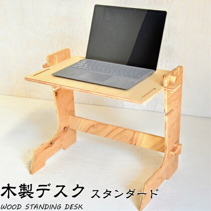 木の香り漂う 木製デスク WOOD STANDING DESK【スタンダード】