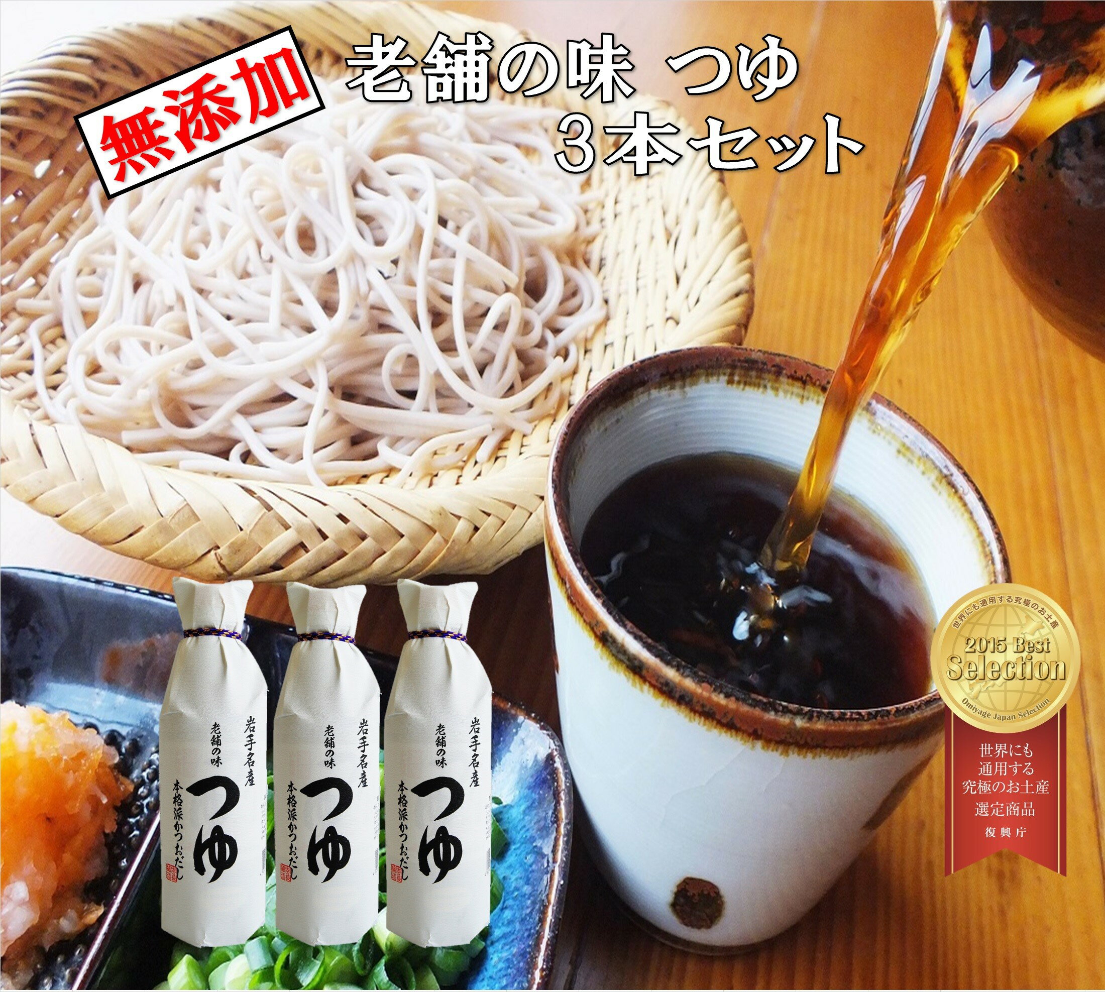 【ふるさと納税】老舗の味 つゆ 500ml 3本セット 佐々長醸造 調味料 おすそ分け ギフト 贈答用 特選 老舗の味 こだわり 添加物不使用 本格派 手作り 国産 そばつゆ うどんつゆ 鍋つゆ タレ 生醤油 かつお節 万能調味料 万能つゆ お中元 お歳暮