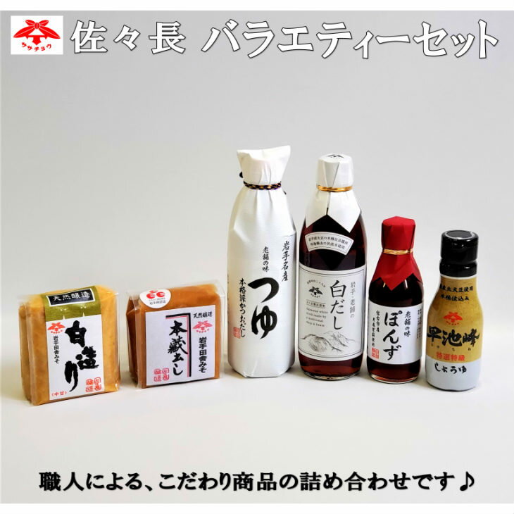 【ふるさと納税】佐々長バラエティーセット 調味料6種類(つゆ 白だし ぽんず しょうゆ 味噌)佐々長醸造