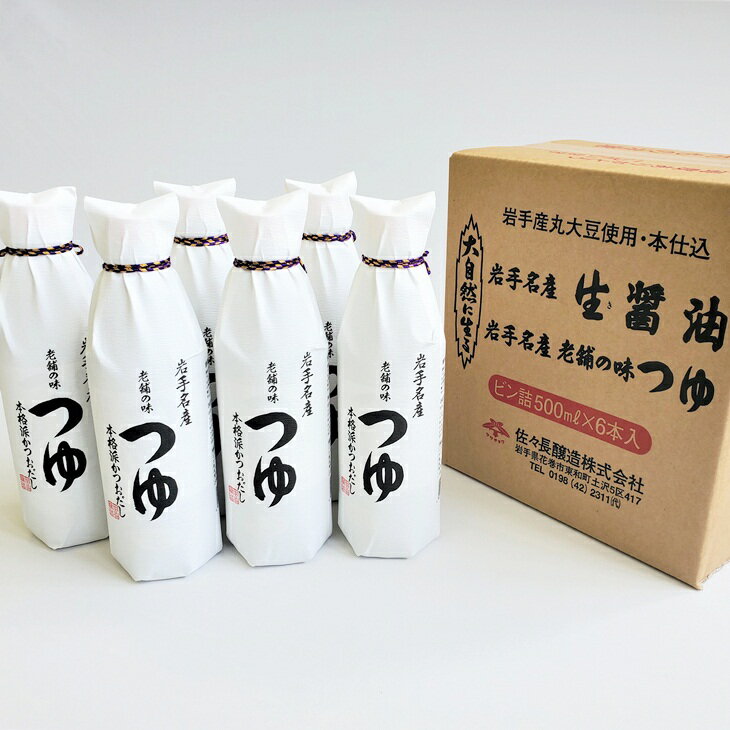 【ふるさと納税】老舗の味 つゆ 500ml 6本セット 佐々長醸造 調味料 花巻市 めんつゆ おすそ分け 添加物不使用