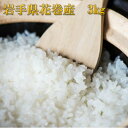 【ふるさと納税】岩手県産 ひとめぼれ 3kg 新米 令和2年...