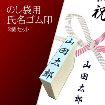 【人気商品】のし袋用　氏名印　2個セット　おすすめギフト 贈答品 熨斗袋用として便利 日用品