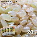 【ふるさと納税】玄米ひとめぼれ 「残留農薬0の米」 20kg