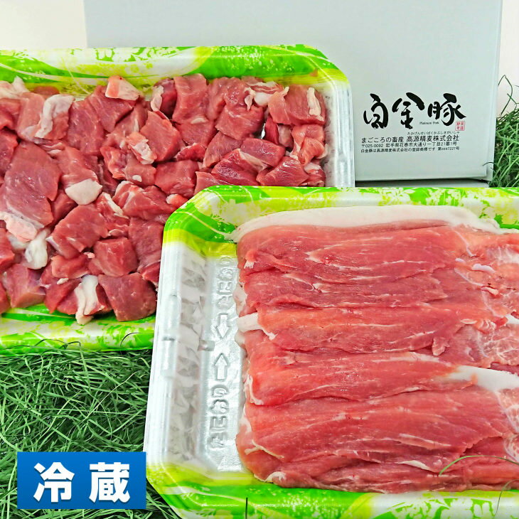 白金豚 ファミリーセットA(1.2kg)(モモスライス600g・カレー用角切り600g) 豚肉 小分け ブランド肉 冷蔵配送