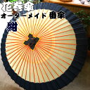 【ふるさと納税】花巻傘 オーダーメイド番傘(家紋・名入れ和傘)(紺)