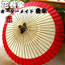 【ふるさと納税】花巻傘 オーダーメイド番傘(家紋・名入れ和傘)(赤)