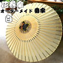 【ふるさと納税】花巻傘 オーダーメイド番傘(家紋・名入れ和傘)(白)