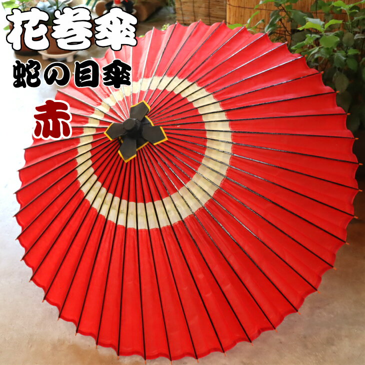 花巻傘 蛇の目傘(赤)