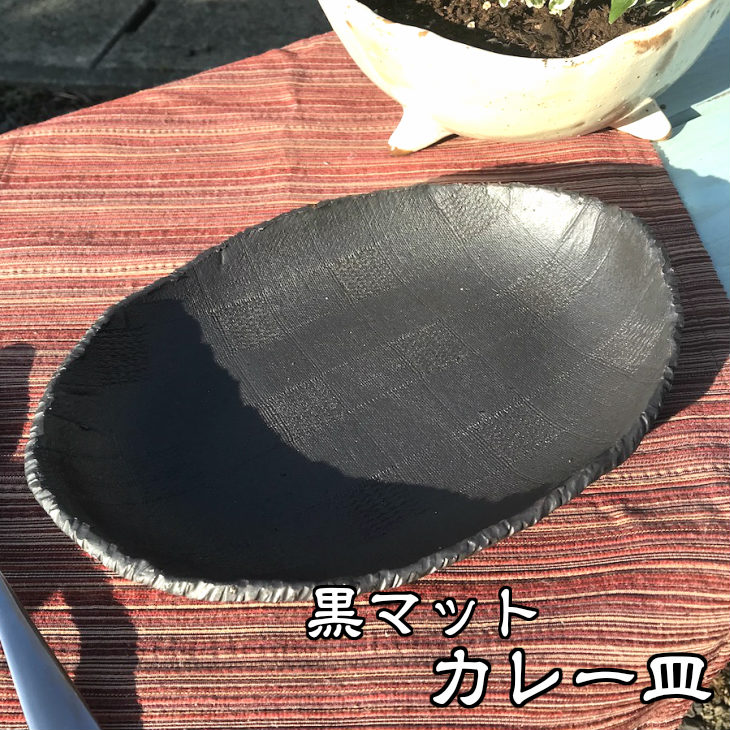 黒マットカレー皿