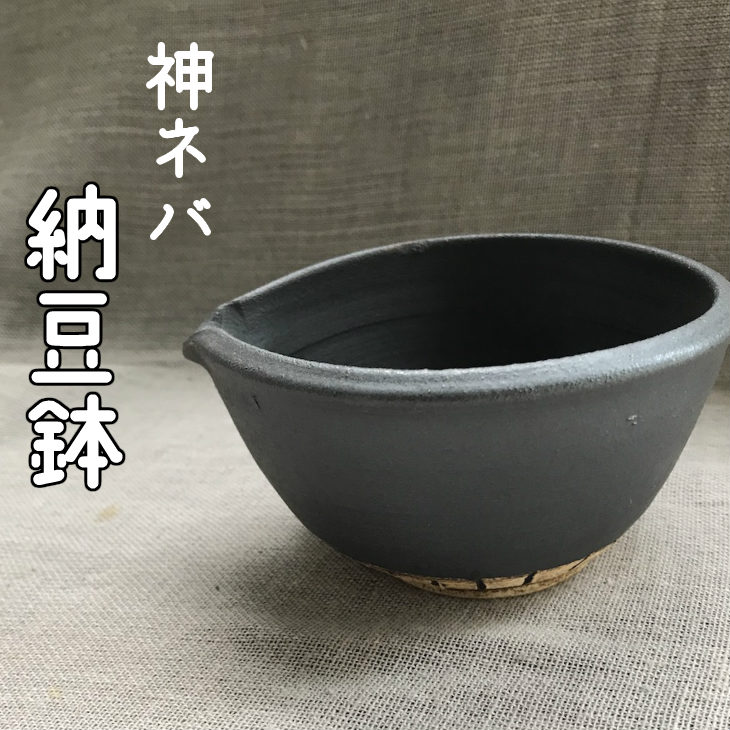 5位! 口コミ数「1件」評価「2」神ネバ納豆鉢 手づくり 陶芸