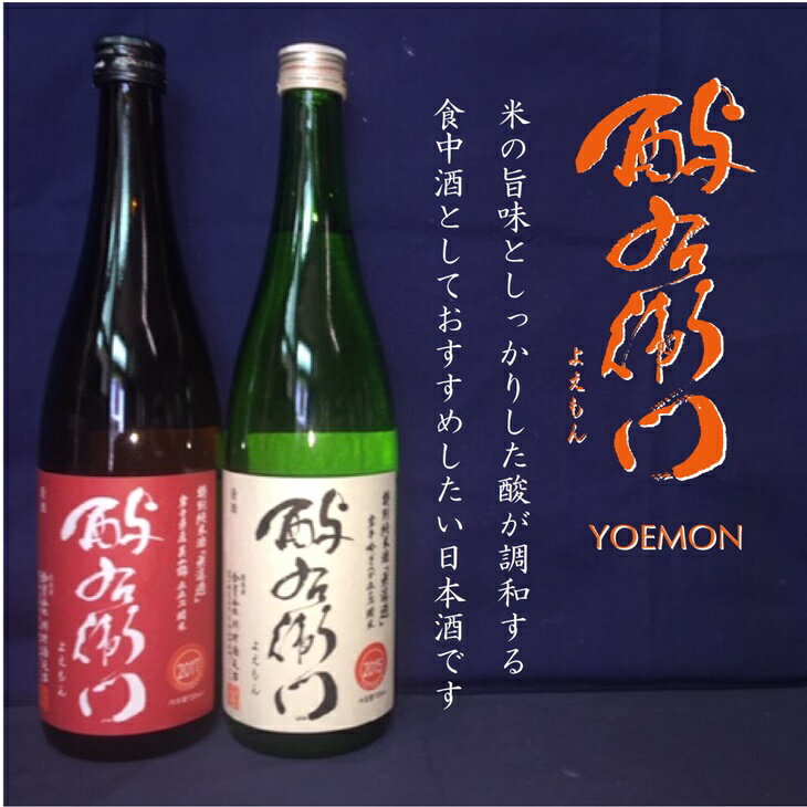 【ふるさと納税】日本酒 飲み比べ 地酒 酉与右衛門(よえもん