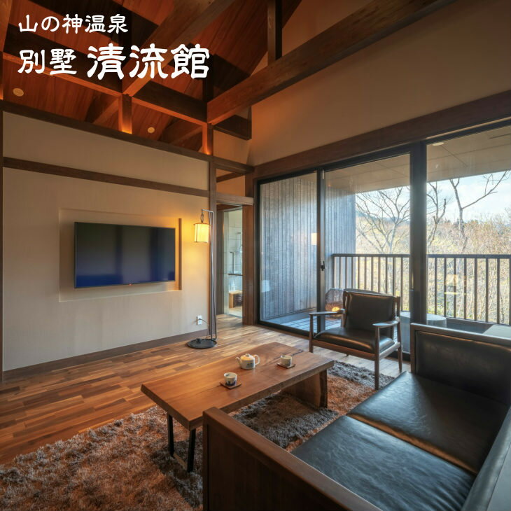 【ふるさと納税】別墅 清流館《山の神温泉》ペア宿泊券 岩手県 ふるさと納税 宿泊券 温泉 観光 露天風呂 宿泊