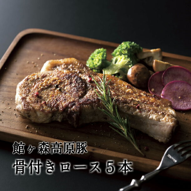 【ふるさと納税】館ヶ森高原豚 骨付 ロース 5本 セット 【 館ヶ森高原豚 肉 豚肉 骨付き肉 冷凍 牧場 お取り寄せ 惣菜 お惣菜 おかず おつまみ 焼き肉 バーベキュー キャンプ アウトドア グルメ 人気 おすすめ 岩手 一関 Ark館ヶ森 】