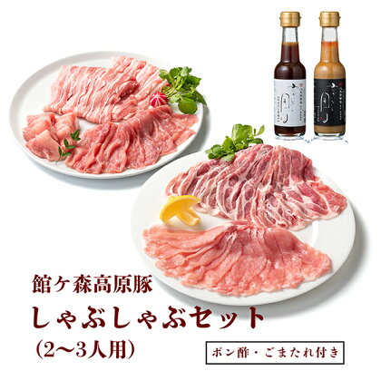 館ヶ森高原豚 しゃぶしゃぶ セット (2～3人用)【 肉 豚肉 ロース 肩ロース バラ肉 バラ モモ ポン酢 タレ 詰め合わせ 食べ比べ 小分け お取り寄せ ギフト 贈答品 グルメ 焼肉 豚丼 鍋 サラダ お弁当 牧場 Ark館ヶ森 岩手県 一関市 】