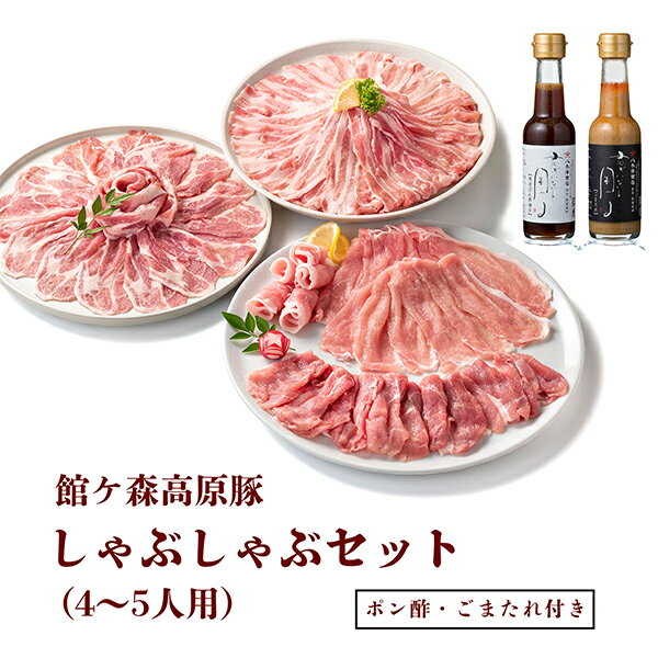 【ふるさと納税】館ヶ森高原豚 しゃぶしゃぶセット (4～5人用)のサムネイル