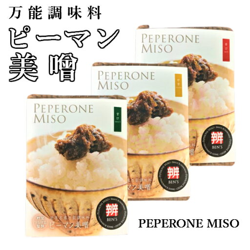 【ふるさと納税】岩手の新しい郷土の食 ピーマン美噌3種セット(常温発送用) 【ふるさと納税】岩手の新しい郷土の食 ピーマン美噌3種セット(常温発送用)