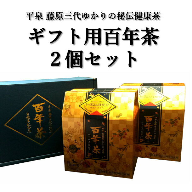 百年茶 青箱 40包 (20包×2箱)セット ギフト用 ティーバッグ 無添加 薬草茶 健康茶 ハーブティー 精茶百年本舗 平泉・藤原三代ゆかり 秘伝