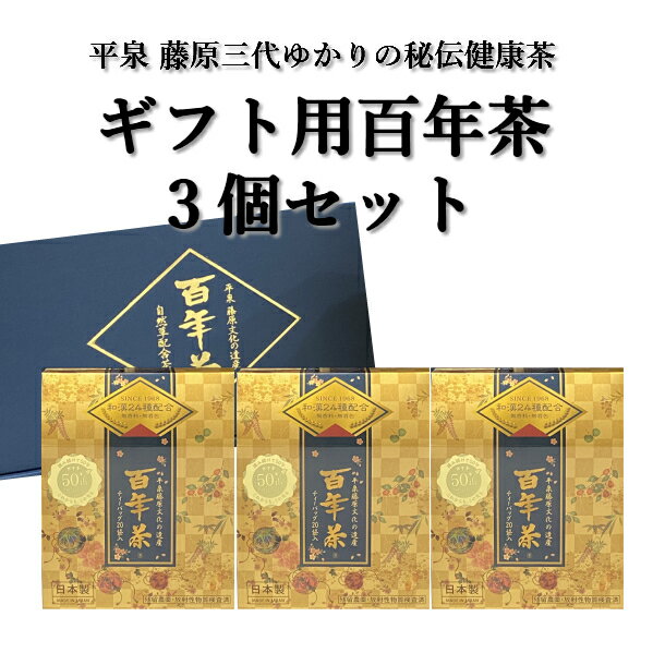 百年茶 青箱 60包(20包×3箱)セット ギフト用 ティーバッグ 無添加 薬草茶 健康茶 ハーブティー精茶百年本舗 平泉・藤原三代ゆかり 秘伝