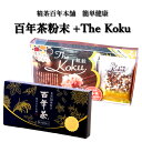 【ふるさと納税】百年茶 粉末 60包(1.6g粉末スティック×30包×2箱) & The Koku 雑穀 18包(20g×9包×2箱)詰合せ セット 精茶百年本舗 無添..