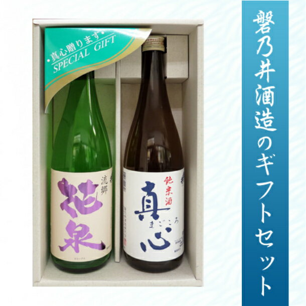 純米酒真心白ラベル×本醸造流郷花泉セット 日本酒 地酒 酒 ギフト 父の日