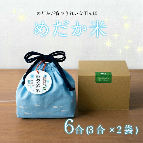 門崎めだか米 6合 (3合×2袋) 品種 ひとめぼれ 【 オリジナル 巾着袋 ＆ ギフトボックス付 】【 米 お米 白米 精米 ブランド 安心 安全 産直 産地直送 農家 農業 料理 お弁当 ごはん おにぎり おむすび ギフト プレゼント 贈答品 贈り物 岩手 一関 】