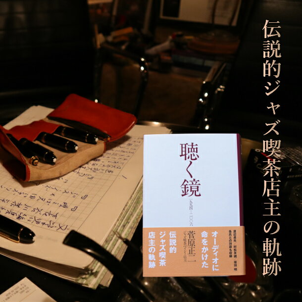 7位! 口コミ数「0件」評価「0」聴く鏡 一九九四〜二〇〇六 【サイン入り】 ジャズ 本 書籍