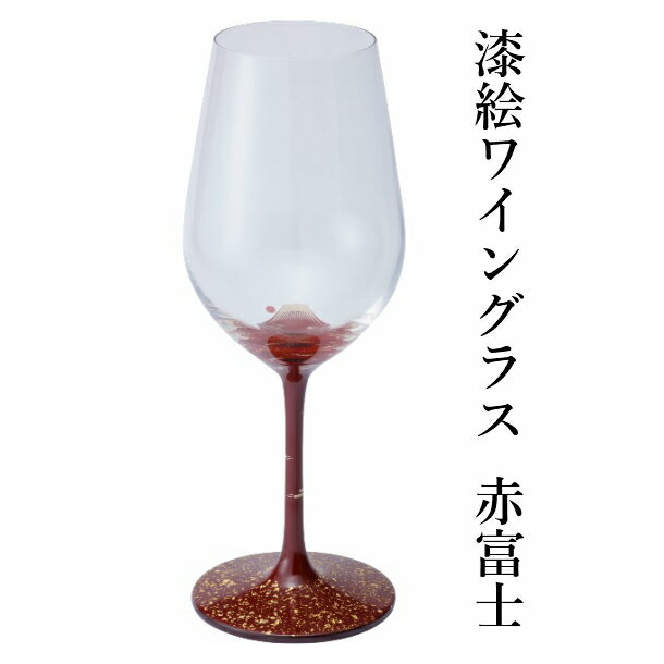 【ふるさと納税】ワイングラス 1脚 漆絵ワイングラス 赤富士