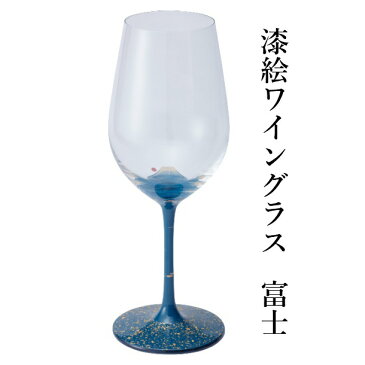 【ふるさと納税】ワイングラス 1脚 漆絵ワイングラス 富士
