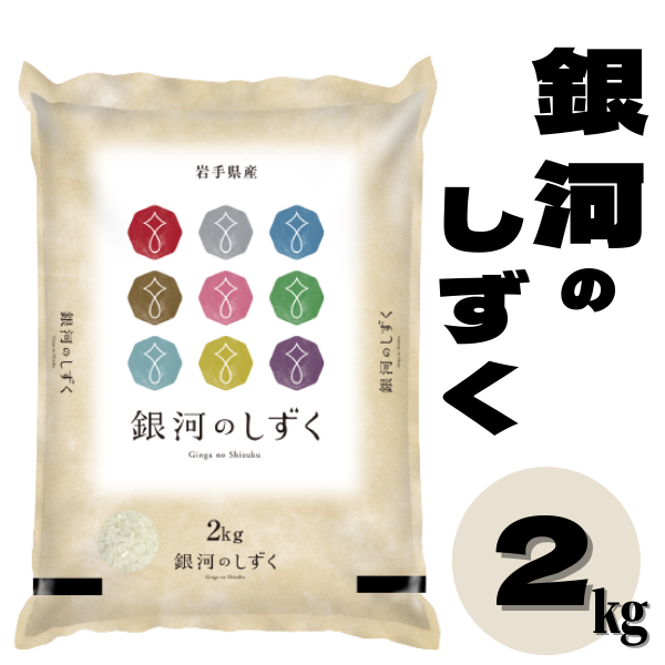 令和5年産 銀河のしずく2kg[選べる]玄米/無洗米 [五ツ星お米マイスター]厳選米