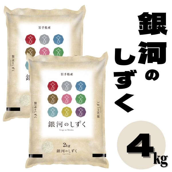 【ふるさと納税】令和5年産 銀河のしずく 4kg【選べる】玄米/無洗米 【五ツ星お米マイスター】厳選米