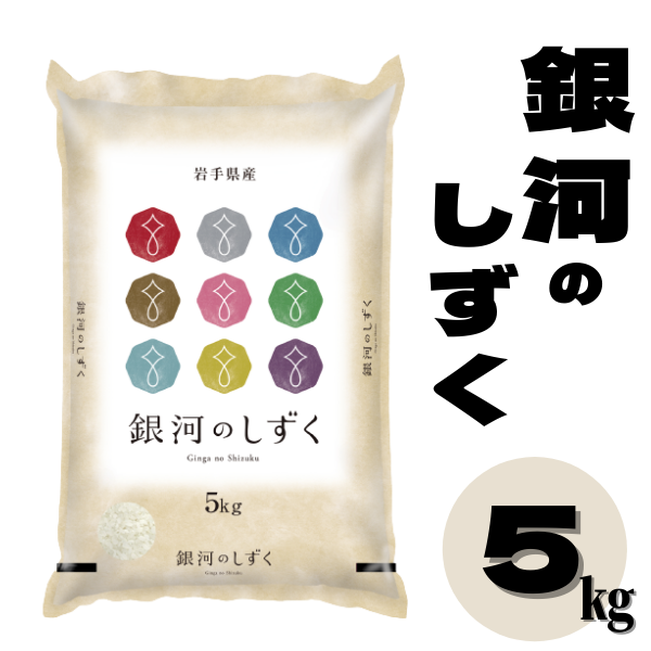 令和5年産 銀河のしずく 5kg【選べる】玄米/無洗米 【五ツ星お米マイスター】厳選米