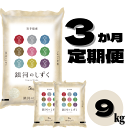 26位! 口コミ数「0件」評価「0」【定期便/3ヶ月】令和5年産米 銀河のしずく 9kg 3回(27kg) 3times