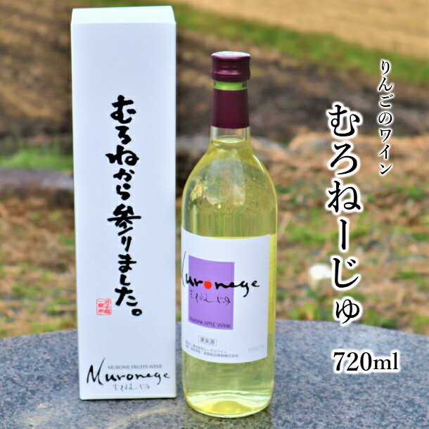 7位! 口コミ数「0件」評価「0」むろねーじゅワイン(りんご)