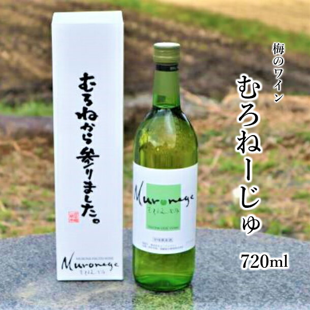 1位! 口コミ数「0件」評価「0」むろねーじゅワイン(梅) ワイン 梅酒 梅 酒