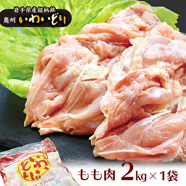 【ふるさと納税】奥州 いわいどり もも肉 2kg 【 冷凍 