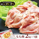 【ふるさと納税】奥州 いわいどり もも肉 2kg 【 冷凍 