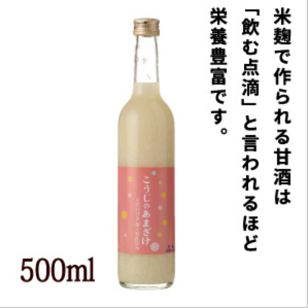 【ふるさと納税】定期便 3ヶ月 無添加 麹甘酒 酒蔵こうじの あまざけ(500ml×6本セット)×3回 甘酒 麹 お米 米こうじ 米麹 米 腸活 美活 あま酒 ギフト 岩手 ノンアルコール 飲む点滴 3times