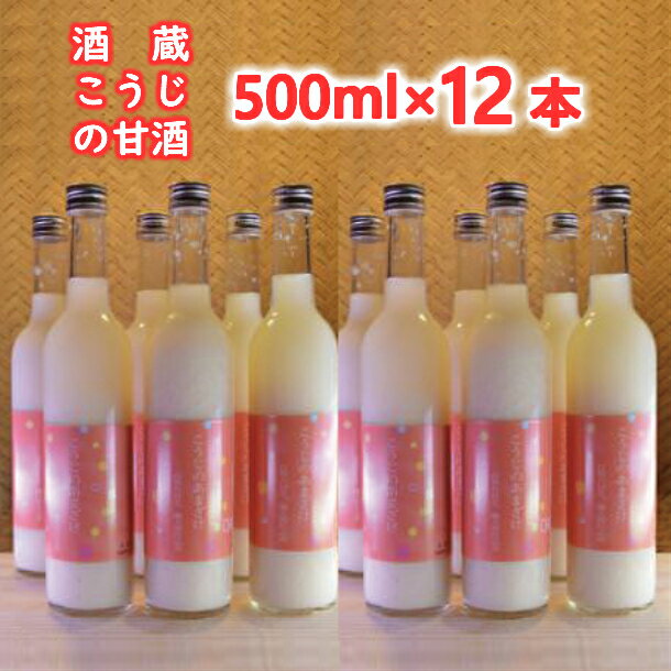 【ふるさと納税】 無添加 甘酒 酒蔵こうじのあまざけ 500