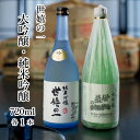 【ふるさと納税】世嬉の一 大吟醸・吟醸セット 日本酒 大吟醸 吟醸 酒