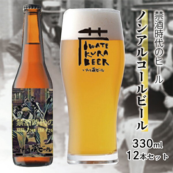 【ふるさと納税】ノンアルコール ビール「禁酒時代のヒール」330ml×12本 セット