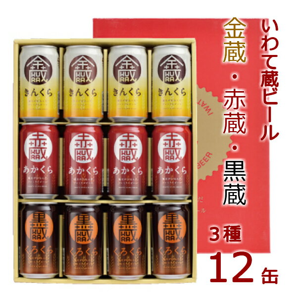 いわて蔵 ビール 12本 セット 350ml クラフトビール 地ビール 黒ビール ギフト 酒 岩手 宅飲み 家飲み お祝い 還暦祝 誕生日 内祝 バーベキュー お中元 父の日