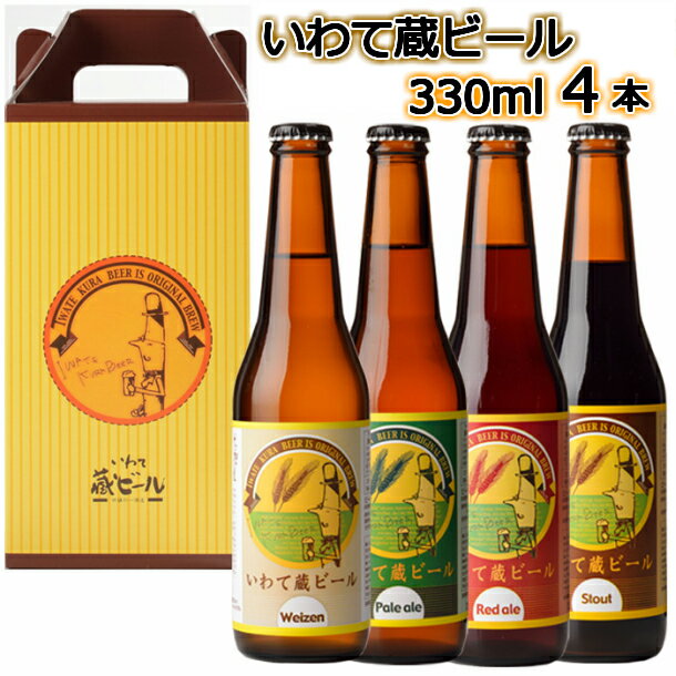 いわて蔵 ビール ドクトルホップ 330ml×4本 セット クラフトビール 地ビール 岩手 飲み比べ 酒 プレゼント ギフト 宅飲み 家飲み お祝い 還暦祝 誕生日 内祝 バーベキュー 父の日