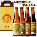 【ふるさと納税】いわて蔵 ビール ドクトルホップ 330ml×4本 セット クラフトビール 地ビール 岩手 飲み比べ 酒 プレゼント ギフト 宅飲み 家飲み お祝い 還暦祝 誕生日 内祝 バーベキュー