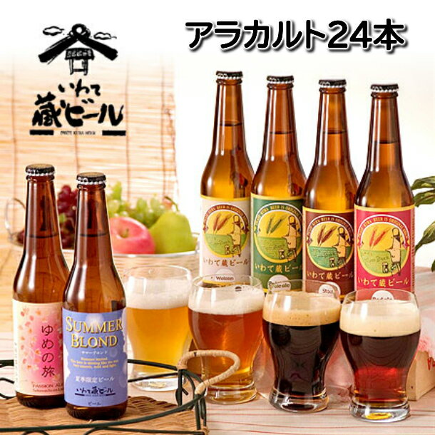 楽天岩手県一関市【ふるさと納税】いわて蔵 ビール アラカルト 24本 セット クラフトビール 地ビール 岩手 飲み比べ 酒 プレゼント ギフト 宅飲み 家飲み お祝い 還暦祝 誕生日 内祝 バーベキュー 父の日